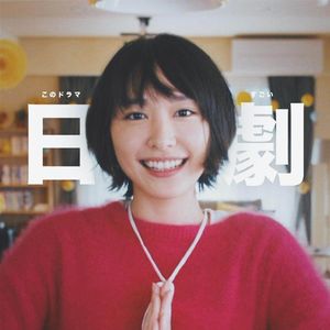 爱看日剧并不是因为寂寞，而是因为我们共同的记忆丨日剧2019