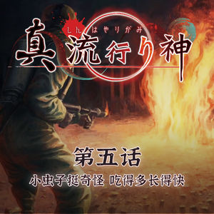 小虫子挺奇怪，吃得多长得快  真流行之神 第五话