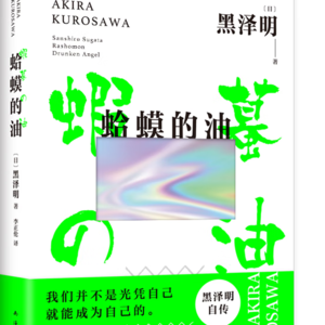 #119狠书解构 「逮住“蛤蟆”吓出“油”——电影之神黑泽明之路的奥秘尽在其中」