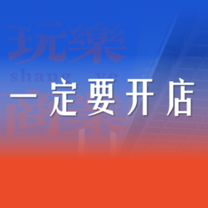 001 【一定要开店系列】离开大厂两年开店50家，从迷茫、尝试到自洽