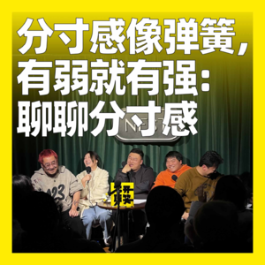 121. 分寸感像弹簧,有弱就有强:聊聊分寸感