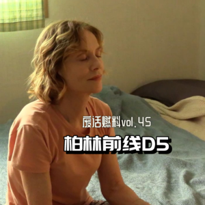 2024柏林电影节前线日记第五天｜我2天内被拒绝进场观影三次，都没有洪常秀新片来得尬