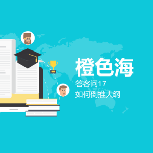 答客问13：如何倒推大纲