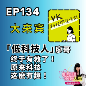 EP.134 「低科技人」廖哥终于有救了！原来科技这么有趣！