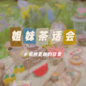 姐妹茶话会｜突然更新的日常