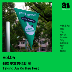 Vol.04 制造安高若运动展 Taking An Ko Rau Fest