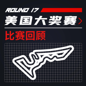 F1比赛回顾｜星条旗下终极战术较量 [21R17美国]
