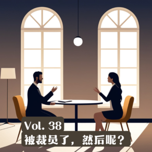 Vol.38 如果被裁员，我希望你知道这些知识点！