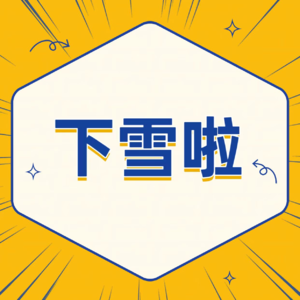 Ep073 【雪的回忆】没被雪呼一脖子怎么能叫打雪仗