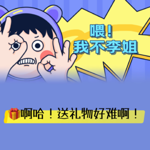 啊哈！送礼物好难啊！