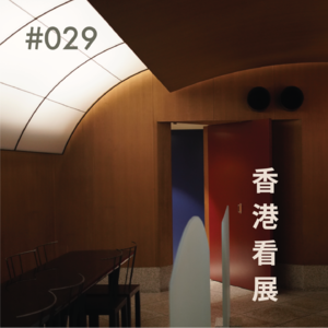 vol.29 香港看展：M+美术馆，了不起！