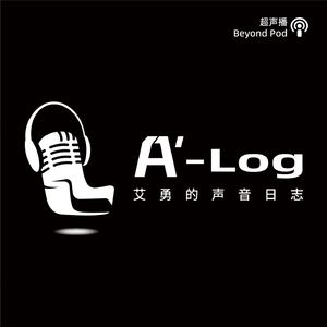 A-Log｜艾勇的声音日志