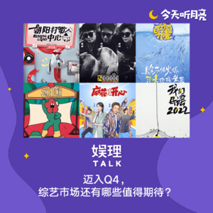 31 迈入Q4，综艺市场还有哪些值得期待？