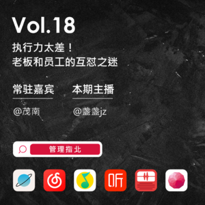 Vol.18 执行力太差！老板和员工的互怼之迷