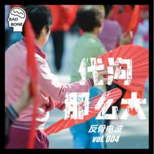 代沟那么大 - 反骨電波 vol.004