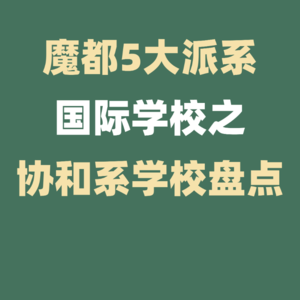 上海5大派系国际学校---协和系学校盘点!
