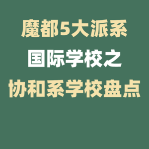 上海5大派系国际学校---协和系学校盘点！