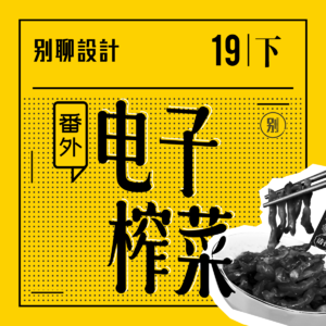 vol.19 从泡面搭档到精神解药！这些「电子榨菜」我们居然藏了这么多年 - 下集