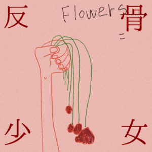 EP.1 停止自我怀疑，身体力行的去感受这个世界吧！