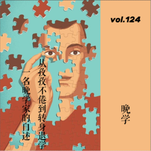 vol.124 从孜孜不倦到转身退学：一名晚学家的自述