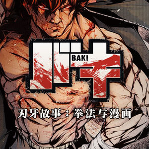 地上最自由，从板垣恵介的人生经历开始我们的《刃牙》故事