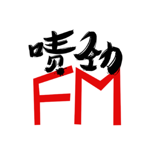 【啧劲FM】《上海话神聊》Vol.41 中国不能失去山东，西方不能失去耶路撒冷——曲阜.上