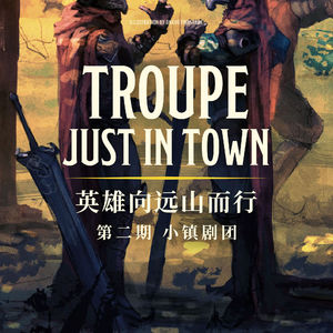 DND跑团故事 英雄向远山而行 第二集：小镇剧团