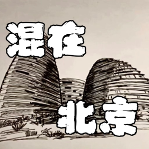 111.《忆混在帝都娱乐圈的日子》第26章