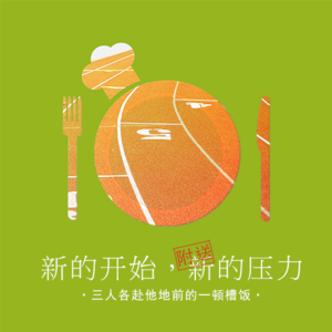 新的开始 附送新的压力