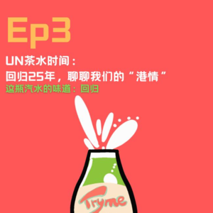 EP3:回归25年,聊聊我们的“港情”