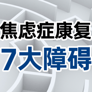 焦虑症很多年治不好？七个根本原因看看你中了几个？