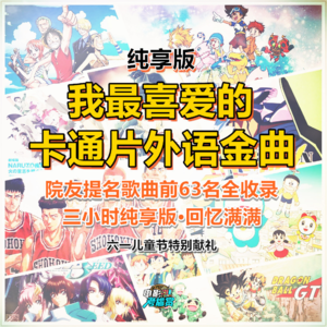 2023六一献礼·我最喜爱卡通片外语金曲·三小时纯享版（63首提名全收录/彩蛋）