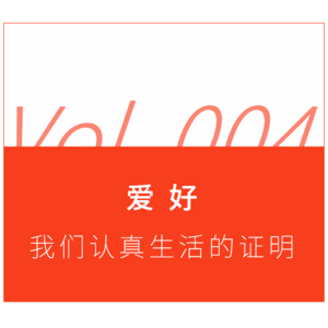 爱好——我们认真生活的证明