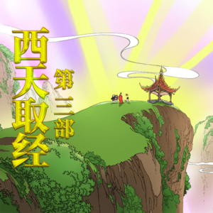 西游记精选-真龙现身