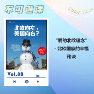 Vol.80《北欧向左，美国向右？》“爱的北欧理念”- 北欧国家的幸福秘诀