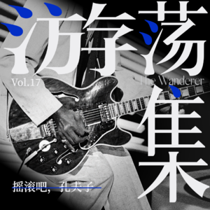 Vol.17 摇滚吧，孔夫子