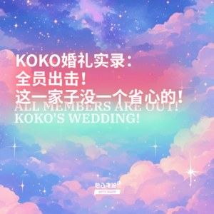 KOKO婚礼实录：全员出击！这一家子没一个省心的！