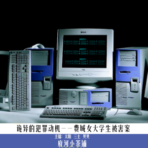 诡异的犯罪动机——费城女大学生被害案