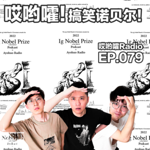079「哎哟嚯！搞笑诺贝尔！」