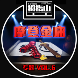 专题vol.6 摩登金庸！