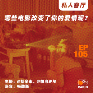 EP105-哪些电影改变了你的爱情观？丨私人客厅