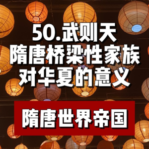 54.武则天-隋唐桥梁性家族对华夏的意义