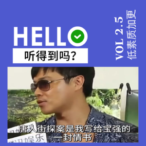 2.5刘昊然卖肉，陈思成卖国？唐探1900纯骂纯享｜低素质加更