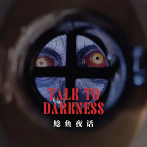 【独家投稿】“北疆诡事，万人坑小区：复活的人头” “猫眼里突然出的碎指甲，动了……”