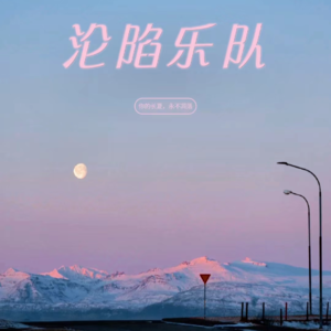 EP02夏日入侵企画|入侵的远远不止我的夏天！