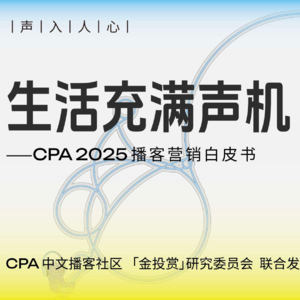 EP44 |《CPA2025播客白皮书》播客出圈了吗？诸位道友，我们明年顶峰相见!