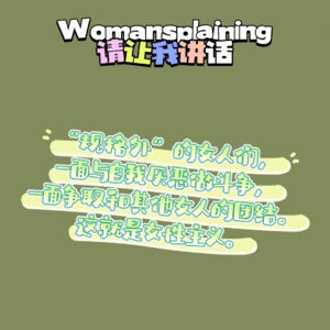 011. 唐山暴力案——《厌女》的实操