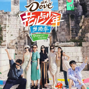 Vol.17 听说《花儿与少年》不撕了，还好看吗