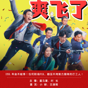 059.年会不能停!任何职场PUA,都压不垮努力搬砖的打工人!