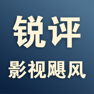 锐评影视飓风